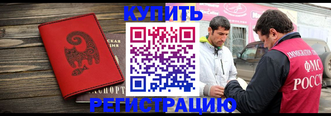 временная регистрация купить в Архангельске