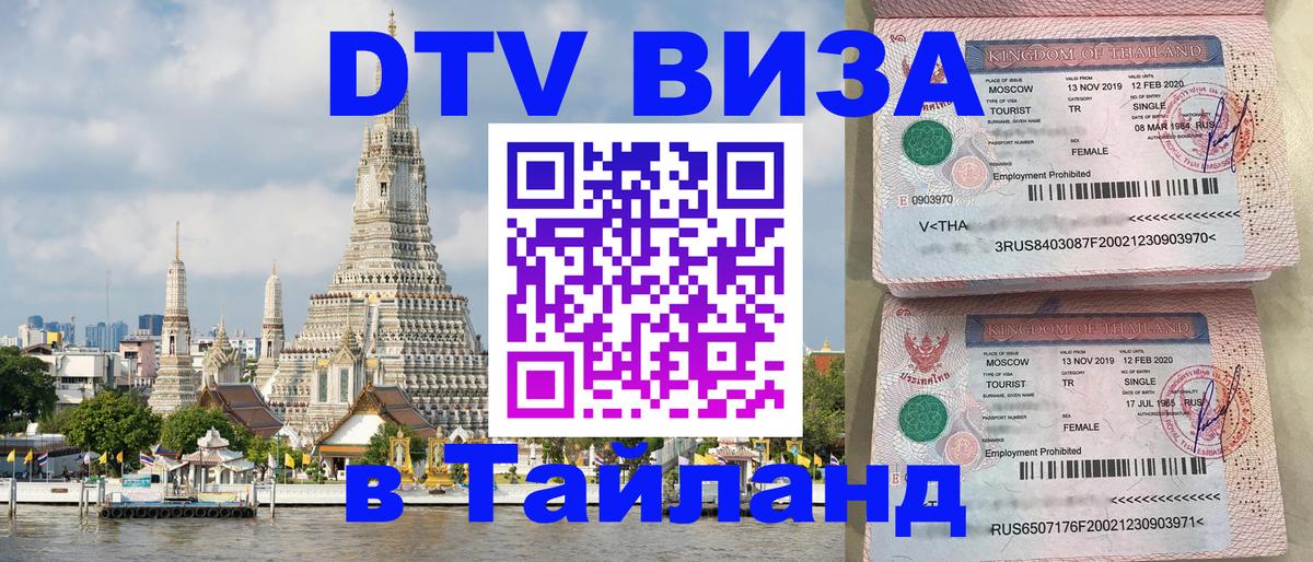 DTV (ДТВ) visa Таиланд Архангельск 